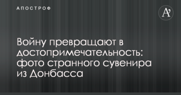 Війну перетворюють на пам'ятку: в мережі показали фото дивного сувеніра з Донбасу