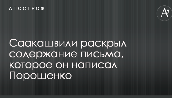 Саакашвілі розкрив зміст листа, який він написав Порошенку: опубліковано відео