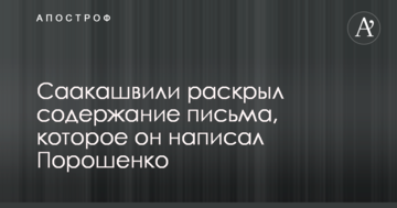 Саакашвілі розкрив зміст листа, який він написав Порошенку: опубліковано відео