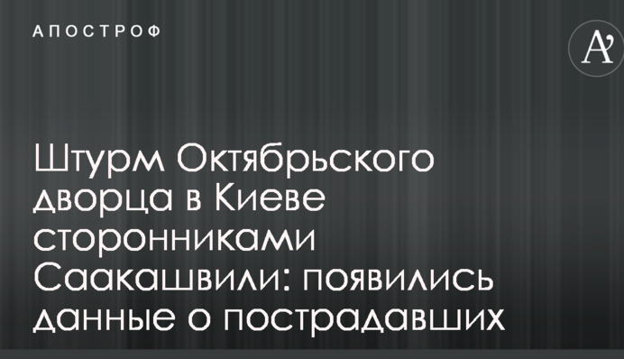 Штурм Жовтневого палацу в Києві прихильниками Саакашвілі: з'явилися дані про постраждалих