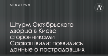 Штурм Жовтневого палацу в Києві прихильниками Саакашвілі: з'явилися дані про постраждалих