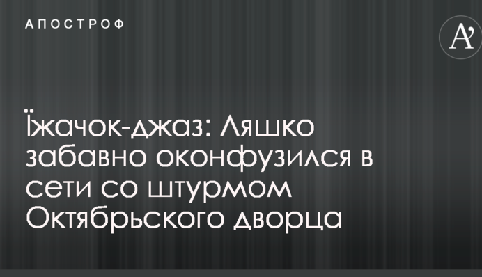 Їжачок-джаз: Ляшко забавно осоромився в мережі зі штурмом Жовтневого палацу