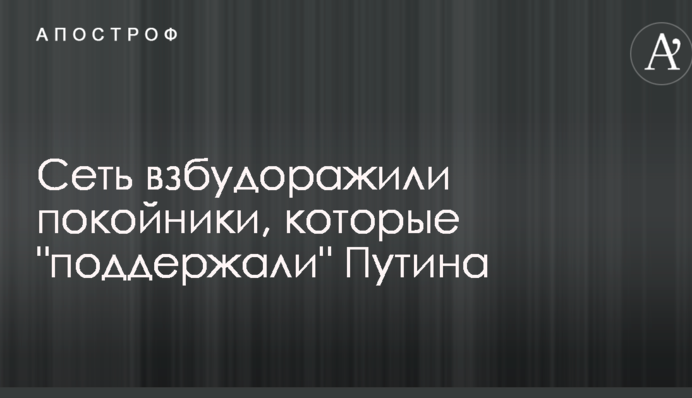 Мережу розбурхали небіжчики, які 