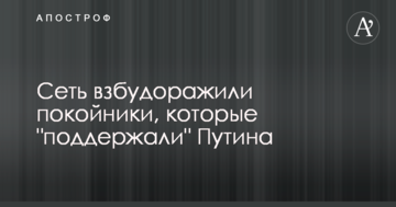 Мережу розбурхали небіжчики, які "підтримали" Путіна