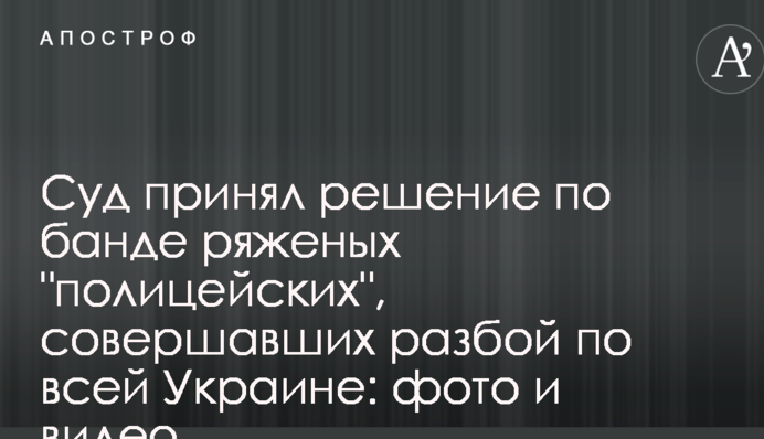 Суд ухвалив рішення по банді ряджених 