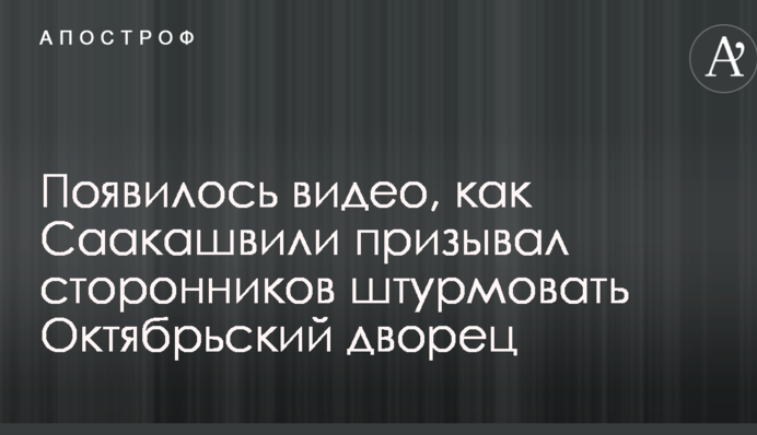 Появилось видео, как Саакашвили призывал сторонников штурмовать Октябрьский дворец