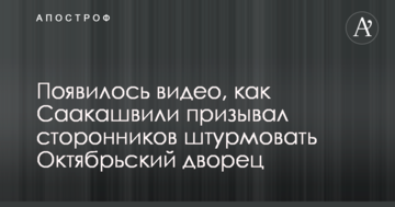 З'явилося відео, як Саакашвілі закликав прихильників штурмувати Жовтневий палац