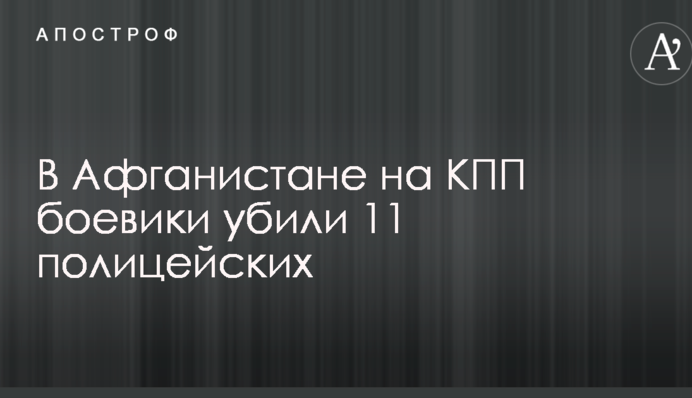 На КПП в Афганістані бойовики вбили 11 поліцейських