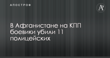 На КПП в Афганістані бойовики вбили 11 поліцейських