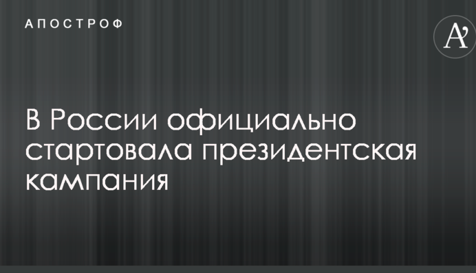 В России официально стартовала президентская кампания