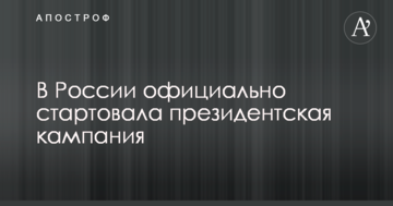 У Росії офіційно стартувала президентська кампанія