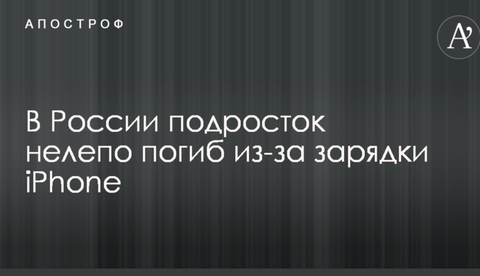 В России подросток нелепо погиб из-за зарядки iPhone