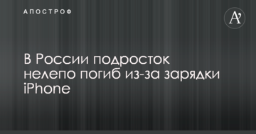 У Росії підліток безглуздо загинув через зарядки iPhone