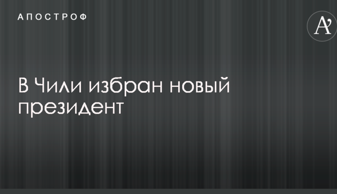 Избран новый президент Чили