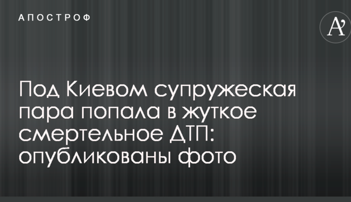 Под Киевом супружеская пара попала в жуткое смертельное ДТП: опубликованы фото