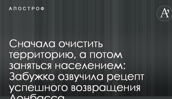 Спочатку очистити територію, а потім зайнятися населенням: Забужко озвучила рецепт повернення Донбасу