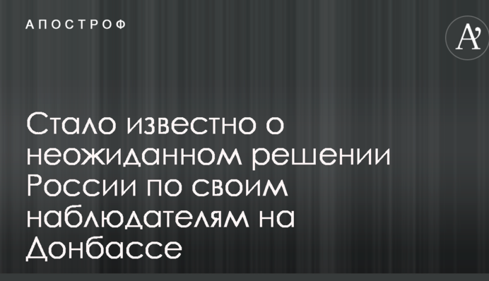 Стало відомо про несподіване рішення Росії щодо своїх спостерігачів на Донбасі