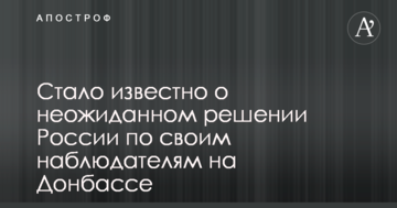 Стало відомо про несподіване рішення Росії щодо своїх спостерігачів на Донбасі