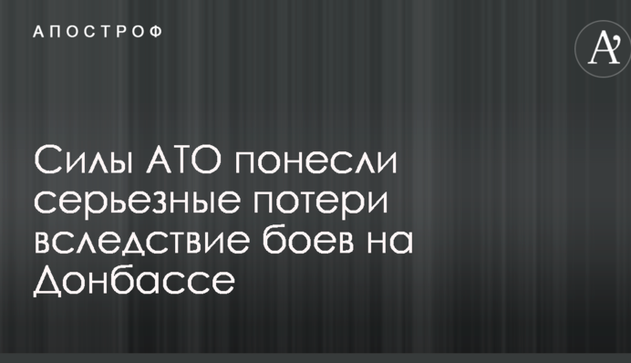 Сили АТО зазнали серйозних втрат внаслідок боїв на Донбасі