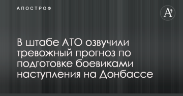 У штабі АТО озвучили тривожний прогноз щодо підготовки бойовиками наступу на Донбасі