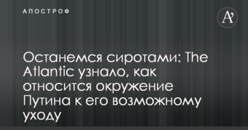 Залишимося сиротами: The Atlantic дізналося, як ставиться оточення Путіна до його можливого відходу