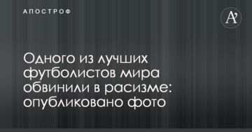 Одного з найкращих футболістів світу звинуватили в расизмі: опубліковано фото