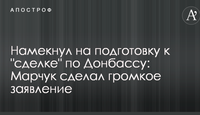 Намекнул на подготовку к 