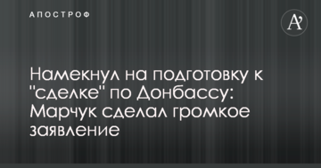 Натякнув на підготовку до "угоди" щодо Донбасу: український переговірник в Мінську зробив гучну заяву