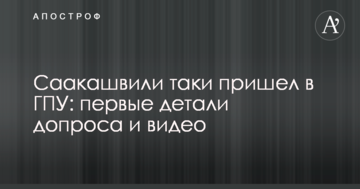 Саакашвілі таки прийшов в ГПУ: перші деталі допиту і відео