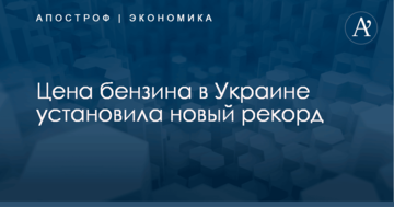 Цена бензина в Украине установила новый рекорд