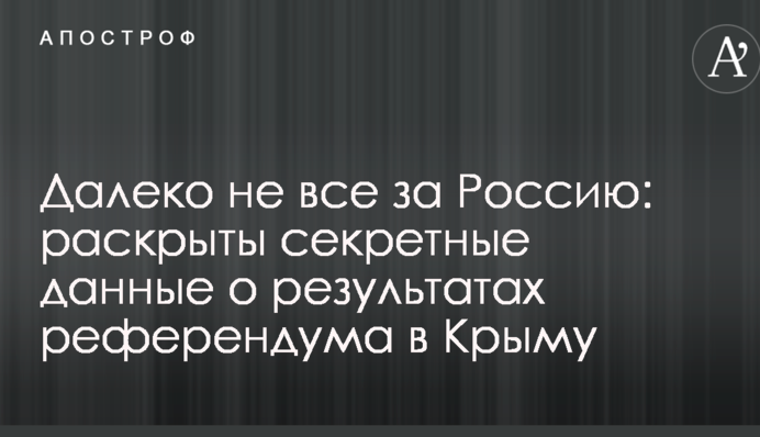 Далеко не всі за Росію: розкриті секретні дані про результати референдуму в Криму