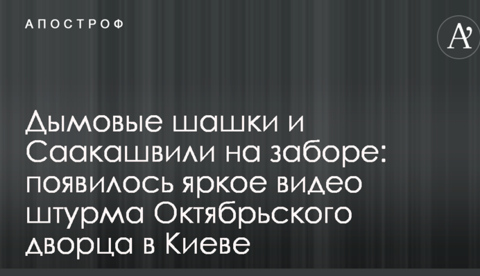 Дымовые шашки и Саакашвили на заборе: появилось яркое видео штурма Октябрьского дворца в Киеве