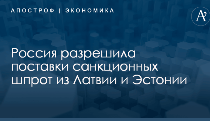 Россия разрешила поставки санкционных шпрот из Латвии и Эстонии