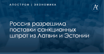 Россия разрешила поставки санкционных шпрот из Латвии и Эстонии