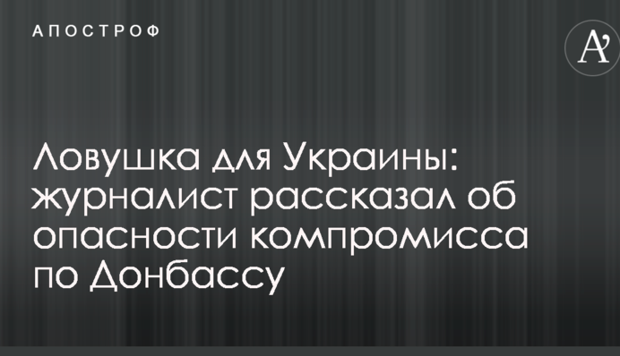 Пастка для України: журналіст розповів про небезпеку компромісу по Донбасу