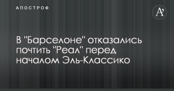 У "Барселоні" відмовилися вшанувати "Реал" перед початком Ель-Класіко