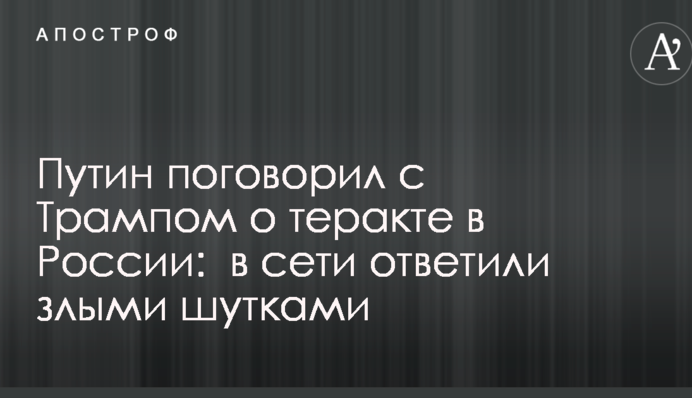 Путин поговорил с Трампом о теракте в России:  в сети ответили злыми шутками