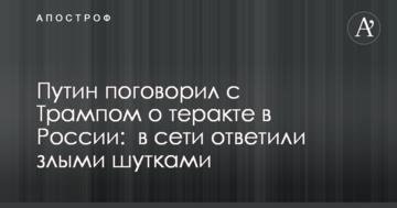 Путін поговорив з Трампом про теракт в Росії: в мережі відповіли злими жартами