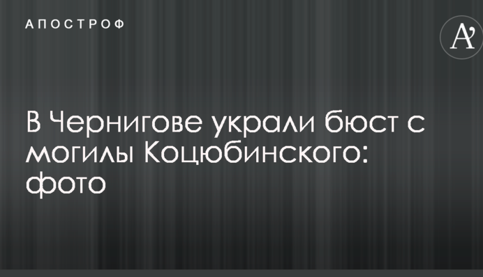 У Чернігові з могили відомого письменника вкрали бюст: опубліковано фото