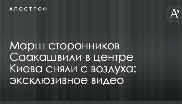 Марш прихильників Саакашвілі в центрі Києва зняли з повітря: ексклюзивне відео