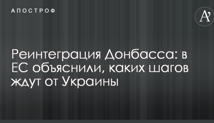 Реінтеграція Донбасу: в ЄС пояснили, яких кроків чекають від України