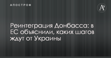 Реінтеграція Донбасу: в ЄС пояснили, яких кроків чекають від України