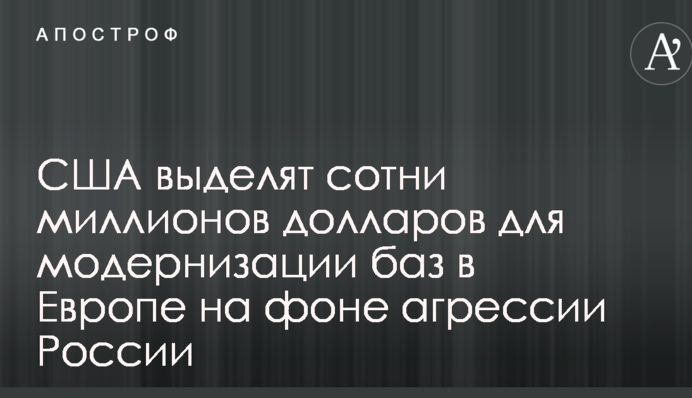 США выделят сотни миллионов долларов для модернизации баз в Европе на фоне агрессии России