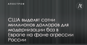 США виділять сотні мільйонів доларів для модернізації баз в Європі на тлі агресії Росії