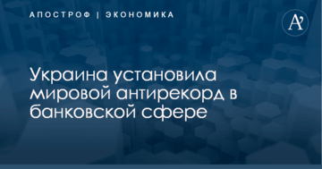 Украина установила мировой антирекорд в банковской сфере