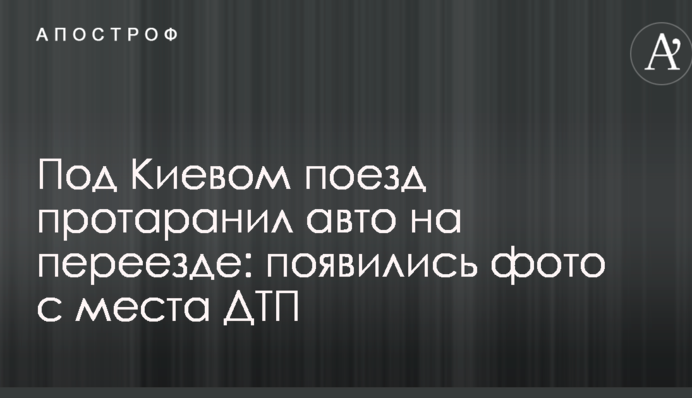 Під Києвом потяг протаранив авто на переїзді: з'явилися фото з місця ДТП