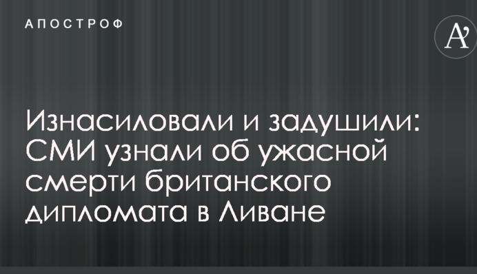 Изнасиловали и задушили: СМИ узнали об ужасной смерти британского дипломата в Ливане