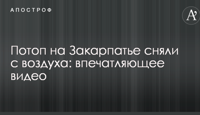 Потоп на Закарпатье сняли с воздуха: в сеть попало впечатляющее видео