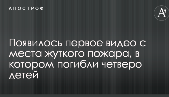 Появилось первое видео с места жуткого пожара, в котором погибли четверо детей