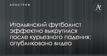 Італійський футболіст ефектно викрутився після курйозного падіння: опубліковано відео